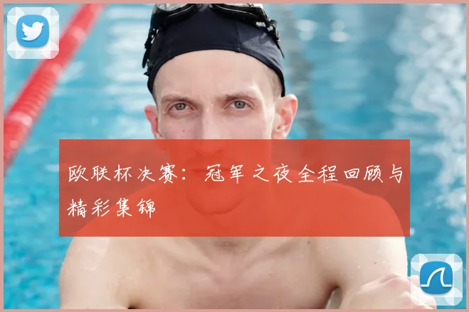 欧联杯决赛：冠军之夜全程回顾与精彩集锦