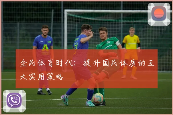 全民体育时代：提升国民体质的五大实用策略