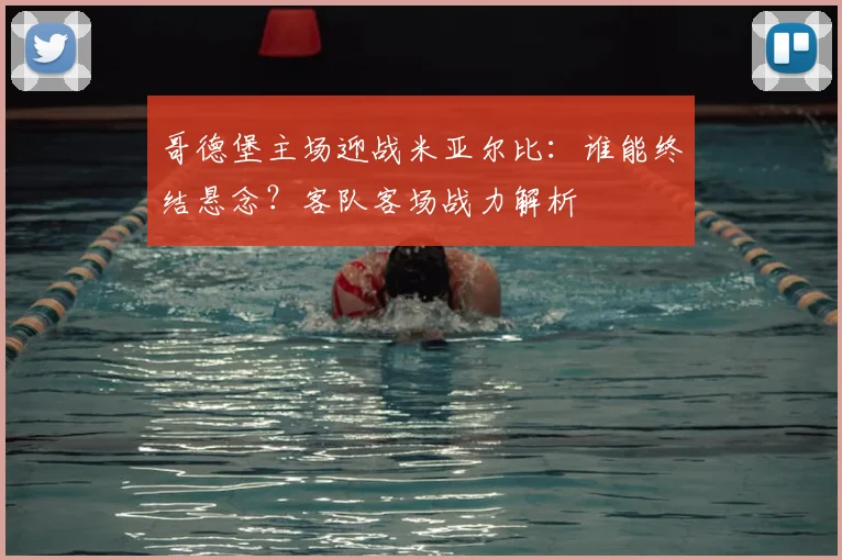 哥德堡主场迎战米亚尔比：谁能终结悬念？客队客场战力解析