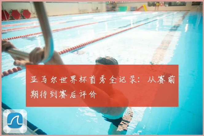 亚马尔世界杯首秀全记录:从赛前期待到赛后评价