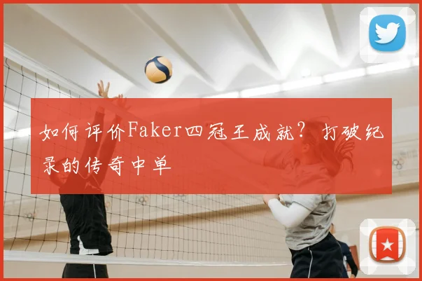 如何评价Faker四冠王成就？打破纪录的传奇中单