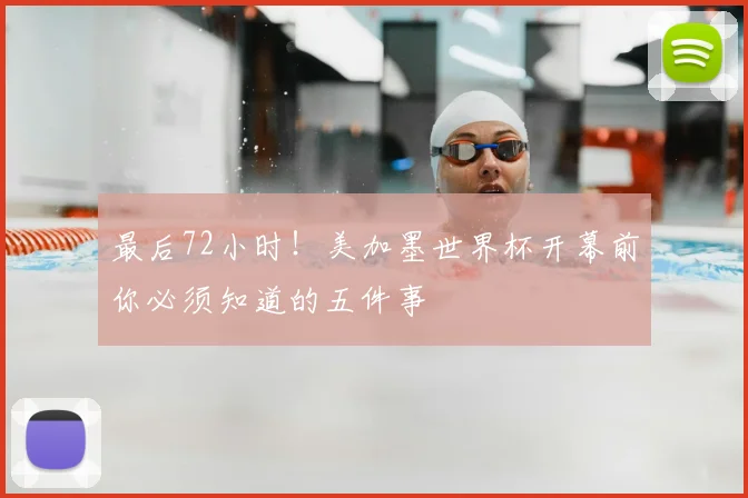 最后72小时！美加墨世界杯开幕前你必须知道的五件事
