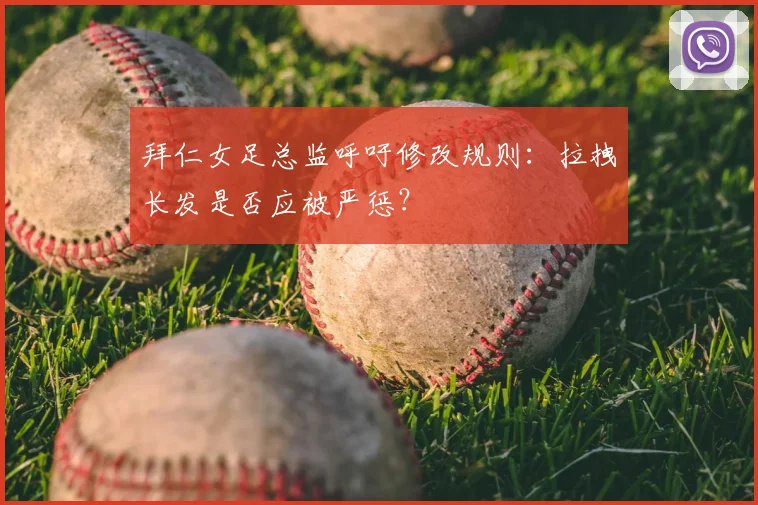 拜仁女足总监呼吁修改规则：拉拽长发是否应被严惩？