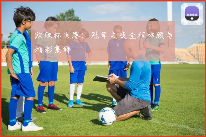 欧联杯决赛：冠军之夜全程回顾与精彩集锦
