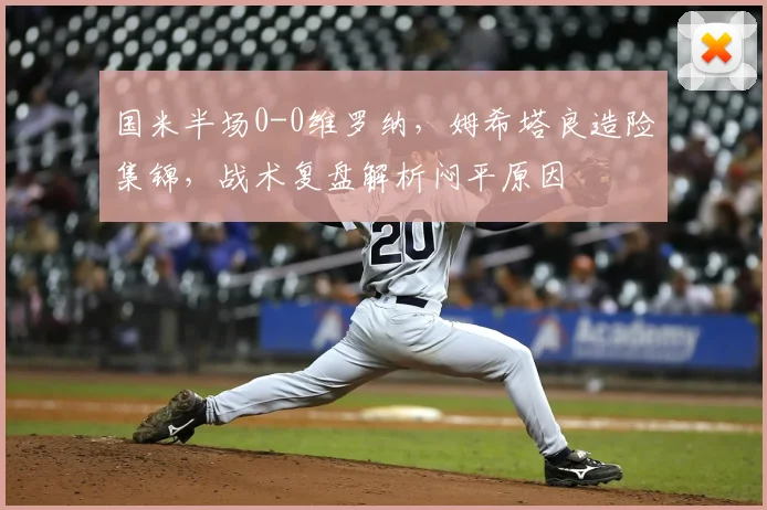 国米半场0-0维罗纳,姆希塔良造险集锦,战术复盘解析闷平原因