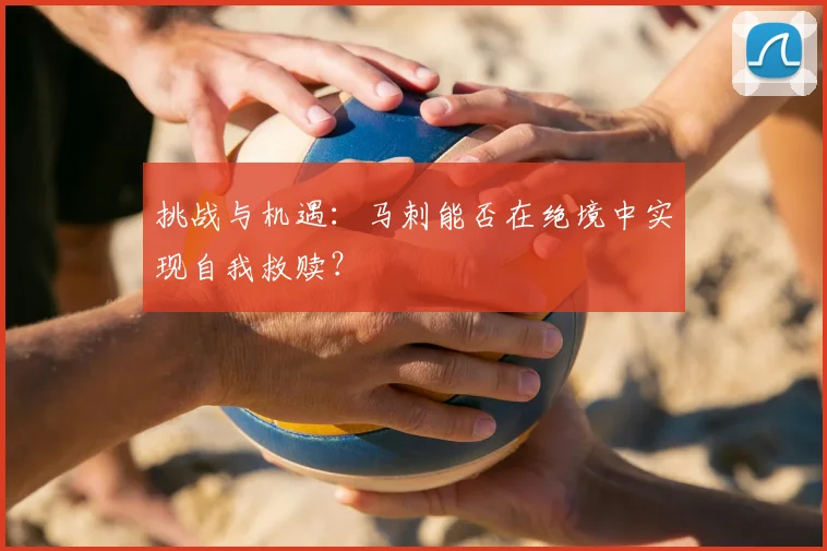 挑战与机遇:马刺能否在绝境中实现自我救赎?