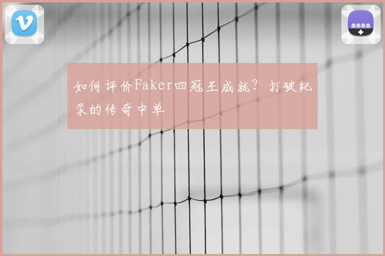 如何评价Faker四冠王成就？打破纪录的传奇中单
