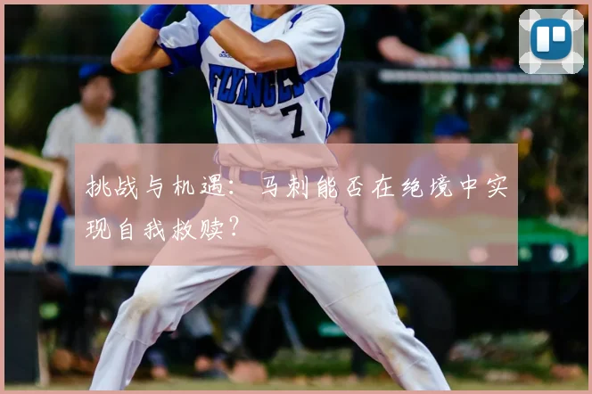 挑战与机遇：马刺能否在绝境中实现自我救赎？